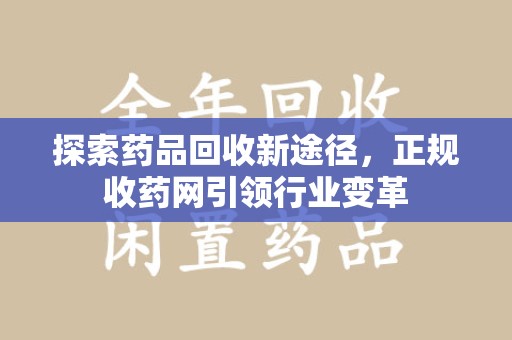 沧州探索药品回收新途径，正规收药网引领行业变革
