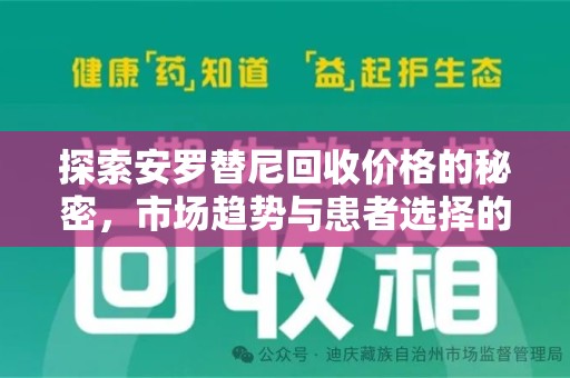 沧州探索安罗替尼回收价格的秘密，市场趋势与患者选择的平衡点