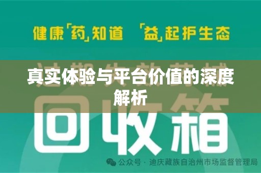 沧州真实体验与平台价值的深度解析