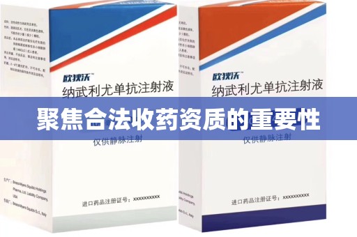 沧州聚焦合法收药资质的重要性
