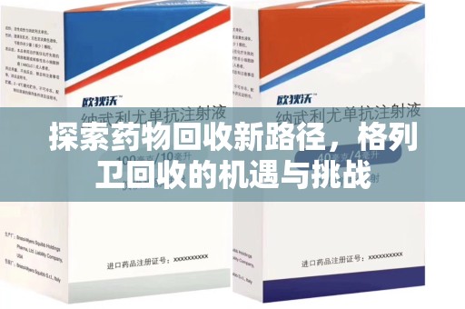 沧州探索药物回收新路径，格列卫回收的机遇与挑战