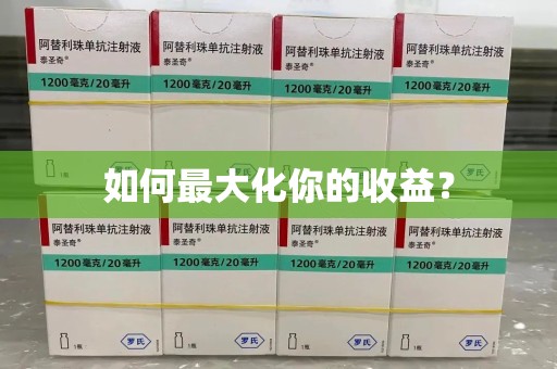 沧州如何最大化你的收益？