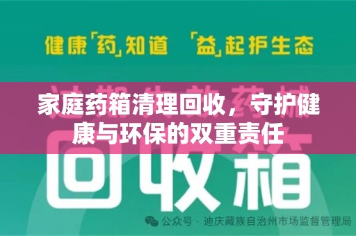 沧州家庭药箱清理回收，守护健康与环保的双重责任