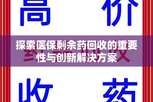沧州探索医保剩余药回收的重要性与创新解决方案