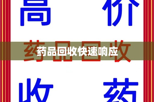 沧州药品回收快速响应
