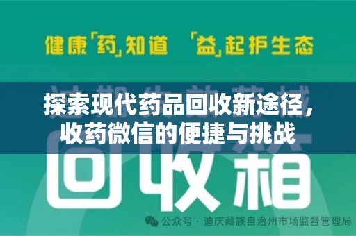 沧州探索现代药品回收新途径，收药微信的便捷与挑战