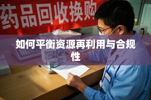沧州如何平衡资源再利用与合规性