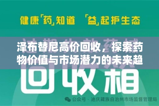 沧州泽布替尼高价回收，探索药物价值与市场潜力的未来趋势