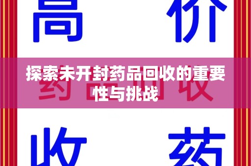 沧州探索未开封药品回收的重要性与挑战