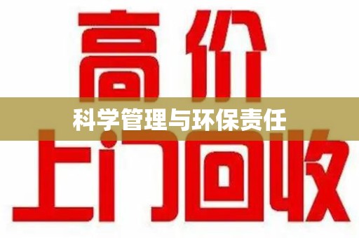 沧州科学管理与环保责任