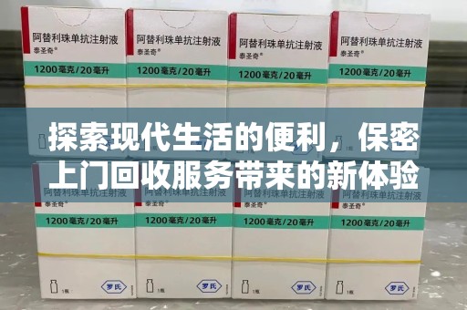 沧州探索现代生活的便利，保密上门回收服务带来的新体验