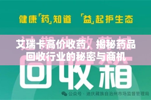 沧州艾瑞卡高价收药，揭秘药品回收行业的秘密与商机