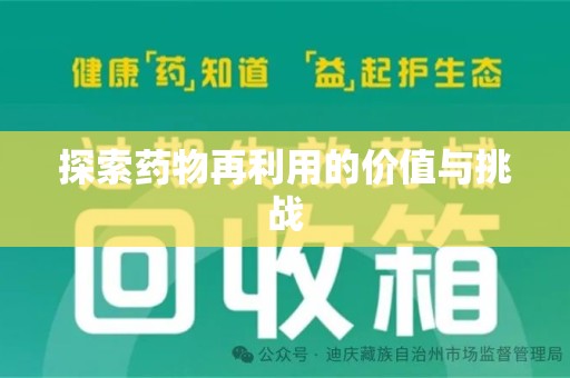 沧州探索药物再利用的价值与挑战