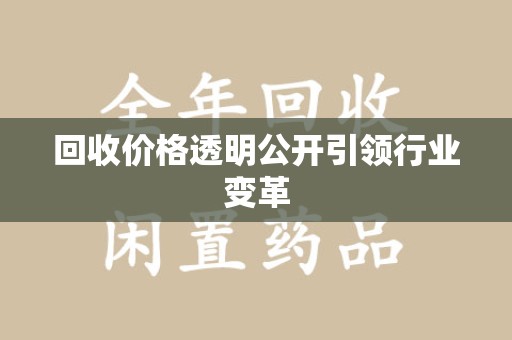 沧州回收价格透明公开引领行业变革