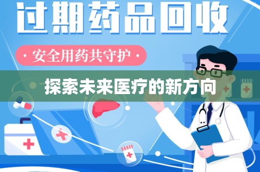 沧州探索未来医疗的新方向