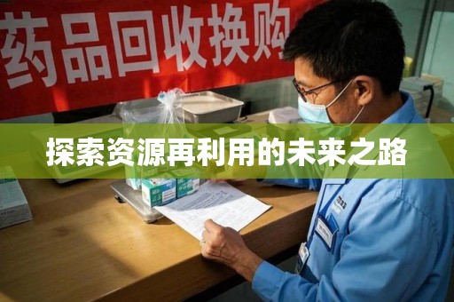 沧州探索资源再利用的未来之路