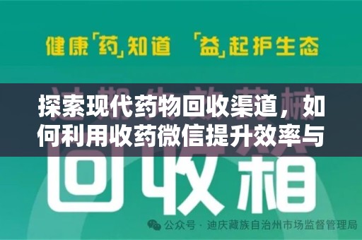 沧州探索现代药物回收渠道，如何利用收药微信提升效率与安全