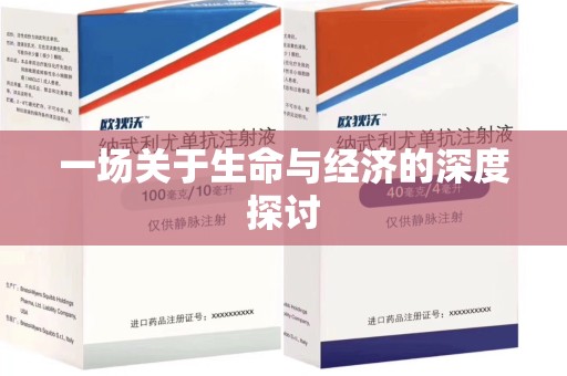 沧州一场关于生命与经济的深度探讨