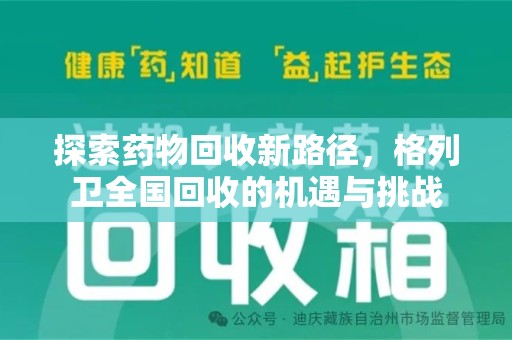 沧州探索药物回收新路径，格列卫全国回收的机遇与挑战