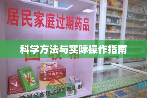 沧州科学方法与实际操作指南