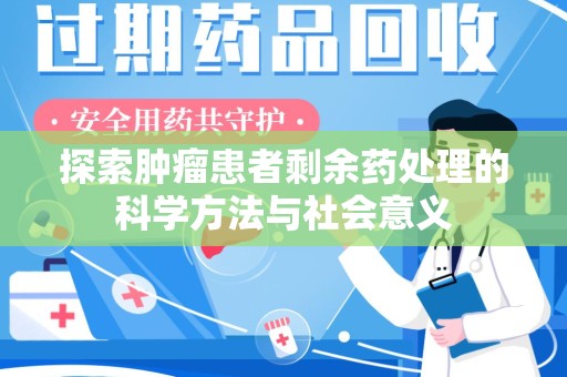 沧州探索肿瘤患者剩余药处理的科学方法与社会意义