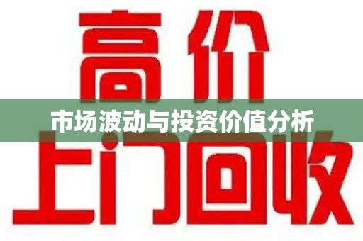 沧州市场波动与投资价值分析
