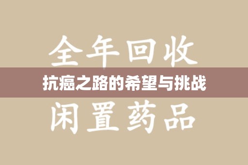 沧州抗癌之路的希望与挑战