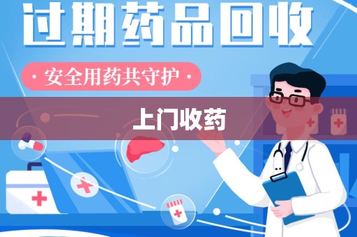 沧州上门收药