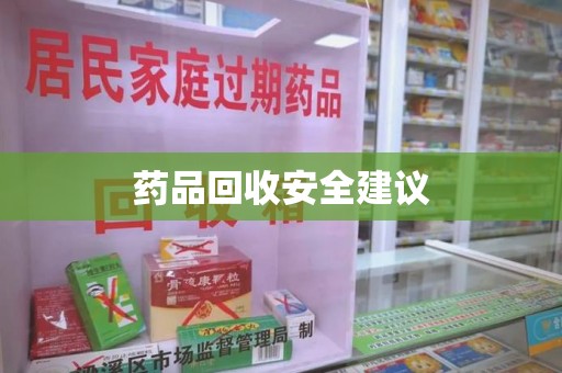 沧州药品回收安全建议