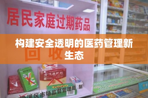 沧州构建安全透明的医药管理新生态