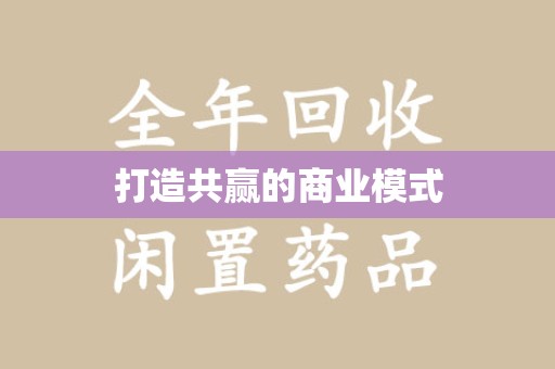 沧州打造共赢的商业模式
