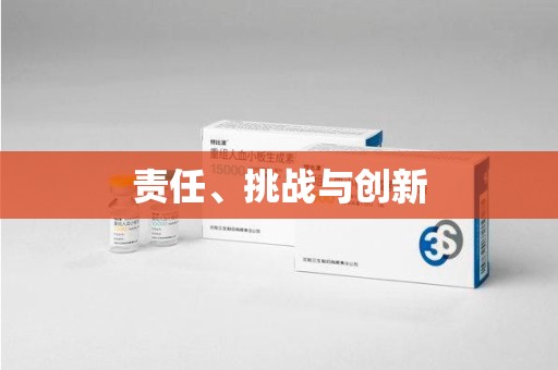 沧州责任、挑战与创新