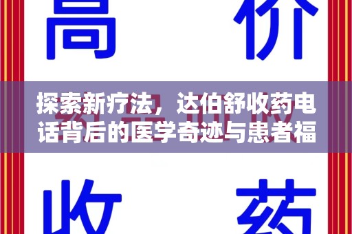 沧州探索新疗法，达伯舒收药电话背后的医学奇迹与患者福音