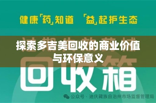 沧州探索多吉美回收的商业价值与环保意义