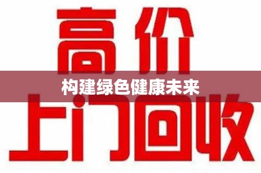 沧州构建绿色健康未来