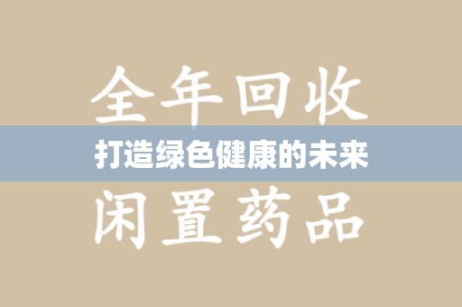 沧州打造绿色健康的未来