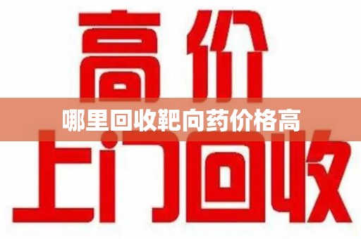 沧州哪里回收靶向药价格高