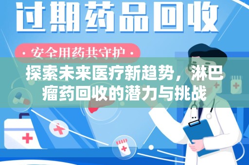 沧州探索未来医疗新趋势，淋巴瘤药回收的潜力与挑战