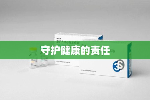 沧州守护健康的责任