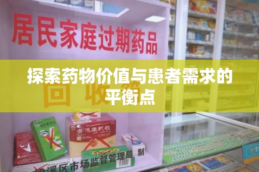 沧州探索药物价值与患者需求的平衡点