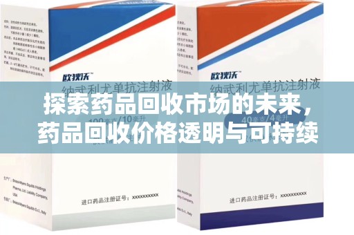 沧州探索药品回收市场的未来，药品回收价格透明与可持续发展