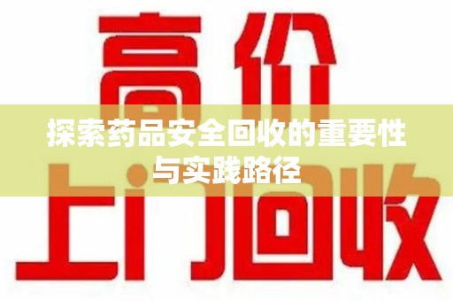 沧州探索药品安全回收的重要性与实践路径
