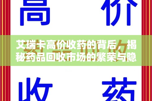 沧州艾瑞卡高价收药的背后，揭秘药品回收市场的繁荣与隐忧