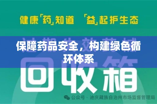 沧州保障药品安全，构建绿色循环体系