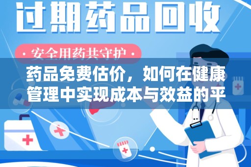 沧州药品免费估价，如何在健康管理中实现成本与效益的平衡