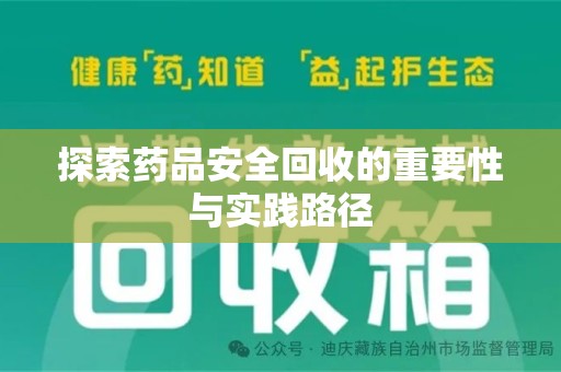 沧州探索药品安全回收的重要性与实践路径