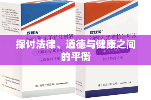 沧州探讨法律、道德与健康之间的平衡