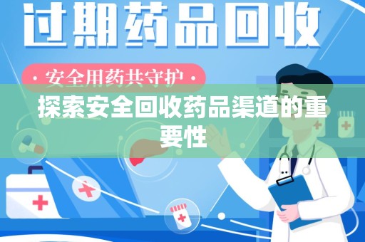 沧州探索安全回收药品渠道的重要性
