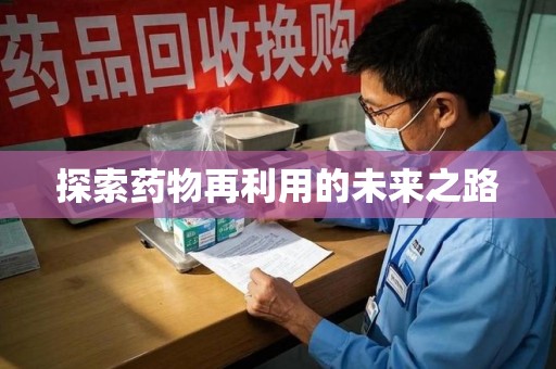 沧州探索药物再利用的未来之路