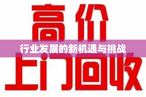 沧州行业发展的新机遇与挑战